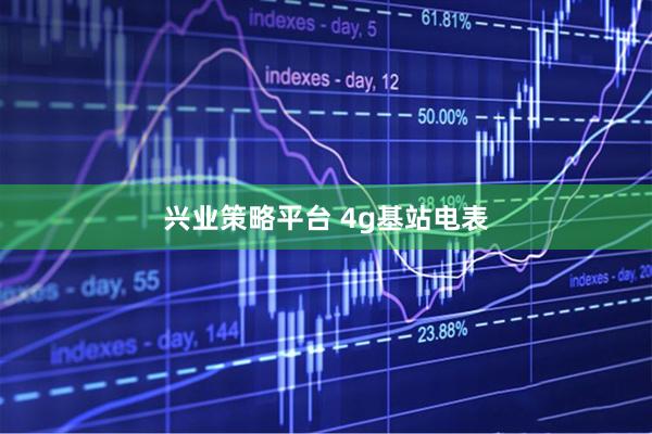 兴业策略平台 4g基站电表