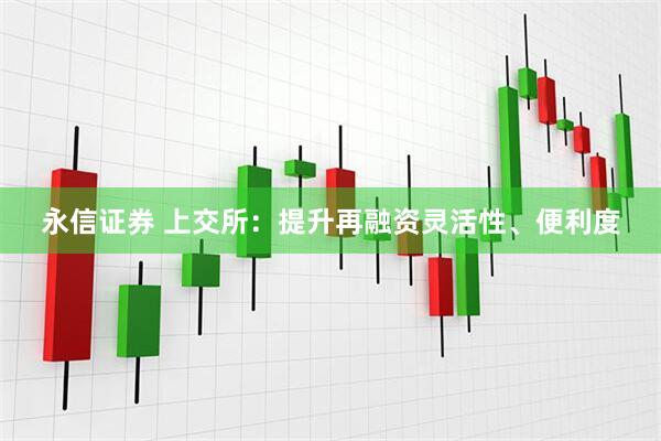永信证券 上交所：提升再融资灵活性、便利度